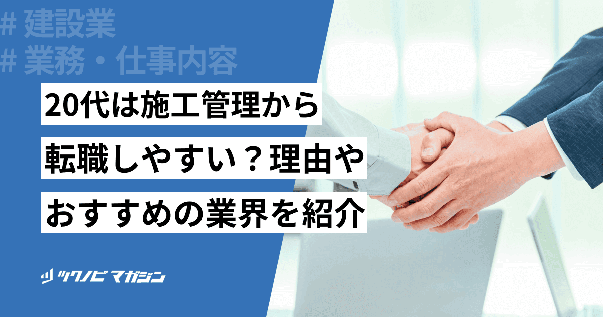 20代は施工管理から転職しやすい？理由やおすすめの業界を紹介