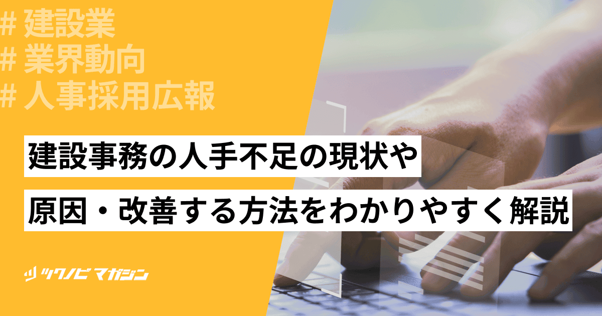 建設事務の人手不足の現状や原因・改善する方法をわかりやすく解説