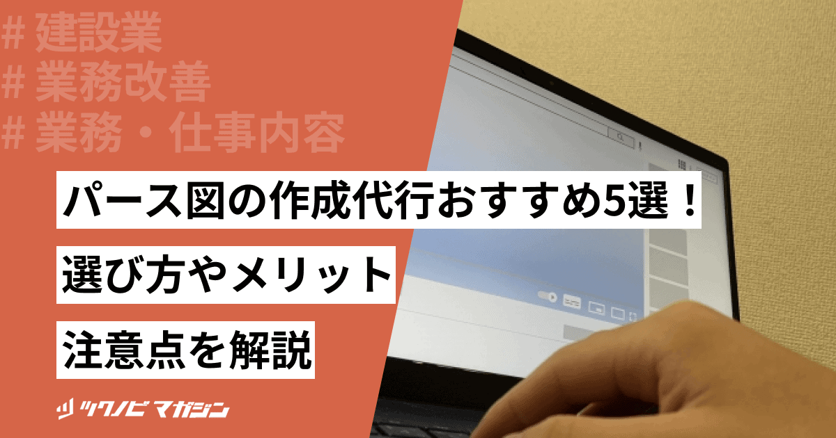 パース図の作成代行サービスを紹介！選び方やメリット・注意点を解説