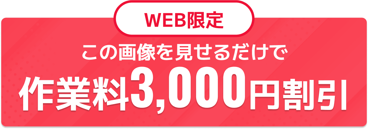 WEB限定 この画像を見せるだけで作業量3,000円割引