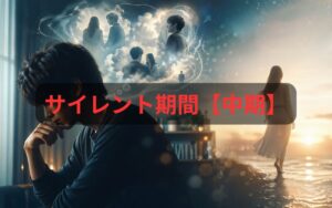 サイレント中期のツインレイ男性の心理イメージ