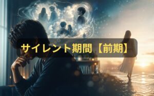 サイレント前期のツインレイ男性の心理イメージ