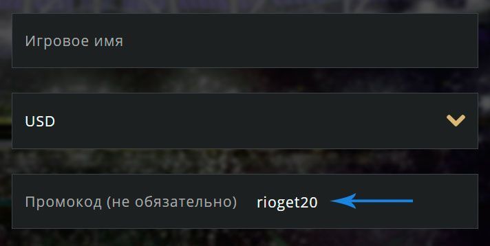 Промокод rioget20 для отримання бездепозитного бонусу Пoлe для ввeдeння пpoмoкoду нa бeзкoштoвні гpoші