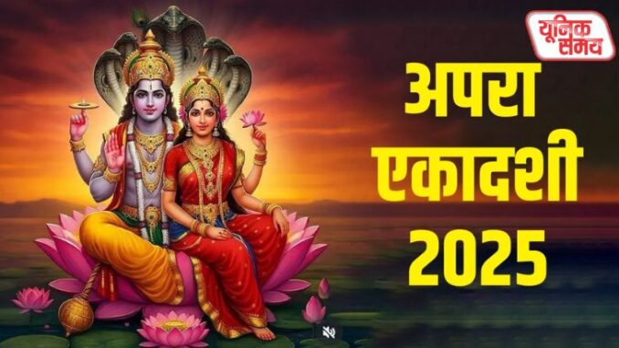 अपरा एकादशी अपरा एकादशी