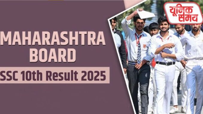 महाराष्ट्र बोर्ड 10वीं रिजल्ट 2025 महाराष्ट्र बोर्ड 10वीं रिजल्ट 2025