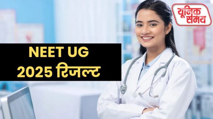 नीट यूजी 2025 रिजल्ट नीट यूजी 2025 रिजल्ट