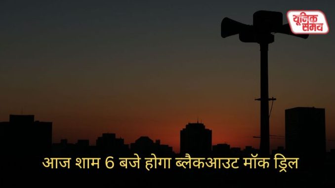 A blackout mock drill will be held at 6 PM this evening A blackout mock drill will be held at 6 PM this evening