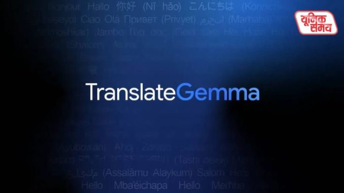 TranslateGemma ने ओपनएआई को दी चुनौती