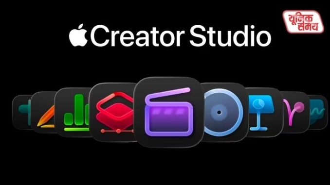 एप्पल ने लॉन्च किया ऑल-इन-वन 'Creator Studio' सब्सक्रिप्शन