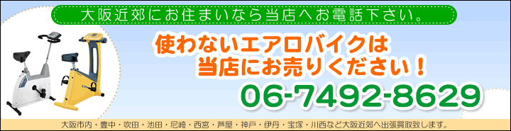 使わないエアロバイクは当店にお売り下さい。