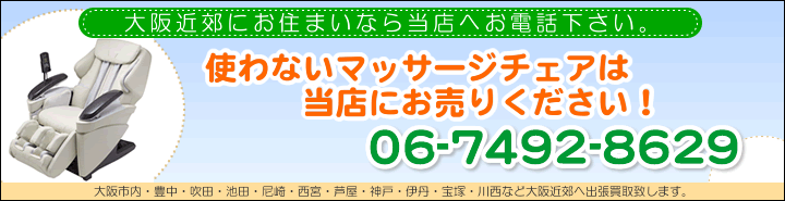 使わないマッサージ機器は当店にお売り下さい。電話06-7492-8629