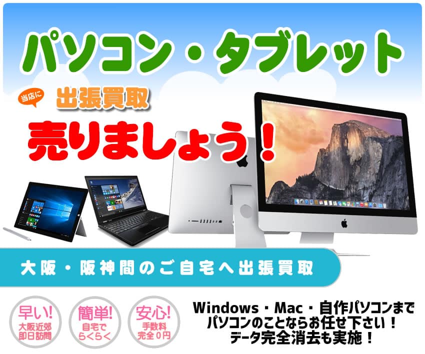 パソコン出張買取いたします
