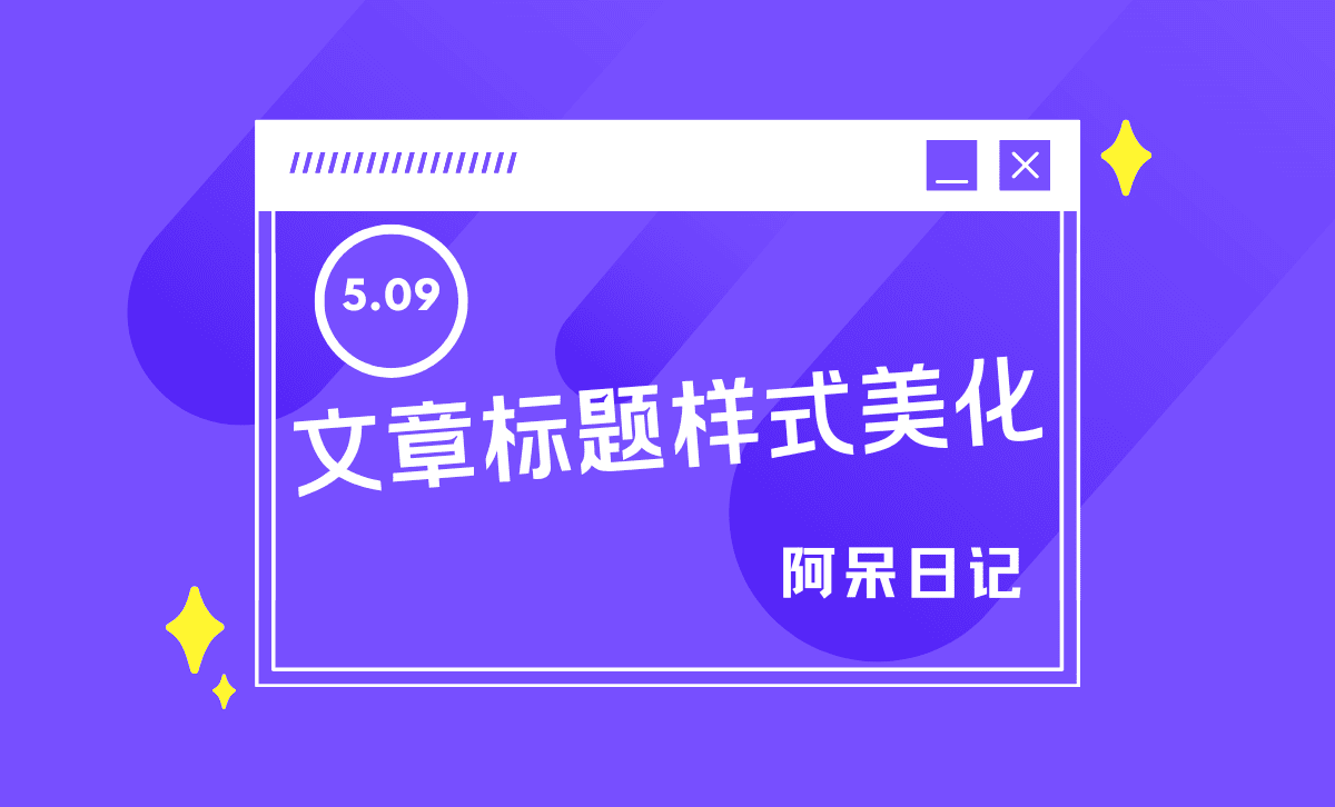 子比主题 – 文章标题样式美化-阿呆日记