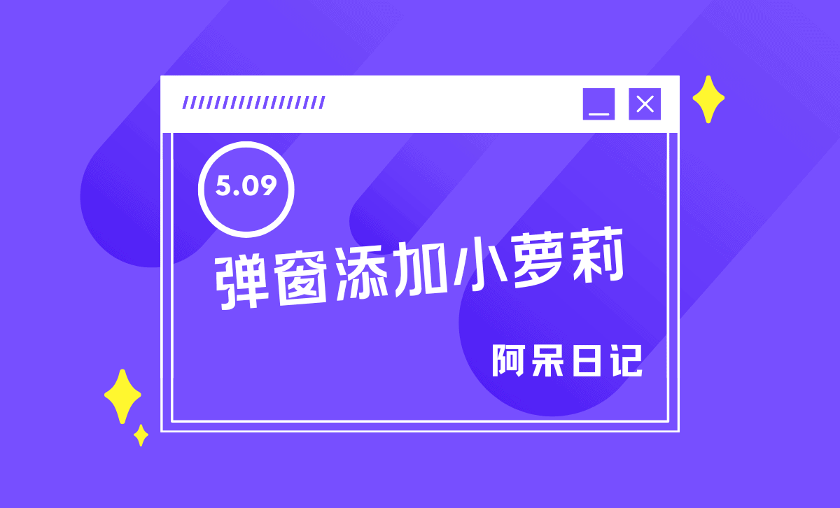 子比主题 – 登录注册弹窗添加小萝莉样式-阿呆日记