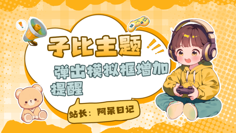 子比主题 – 弹出模拟框增加提醒-阿呆日记