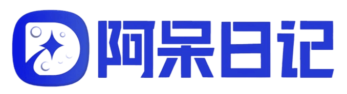 阿呆日记