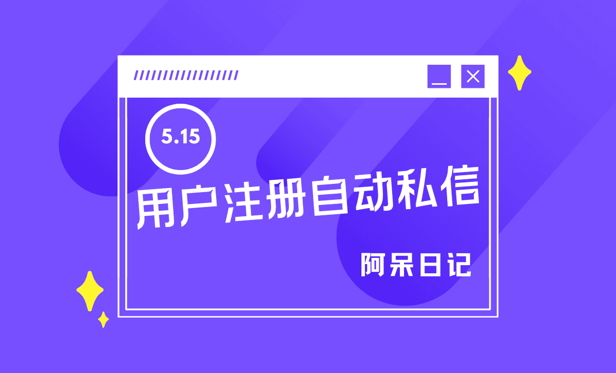 子比主题 新用户注册自动发送私信-阿呆日记