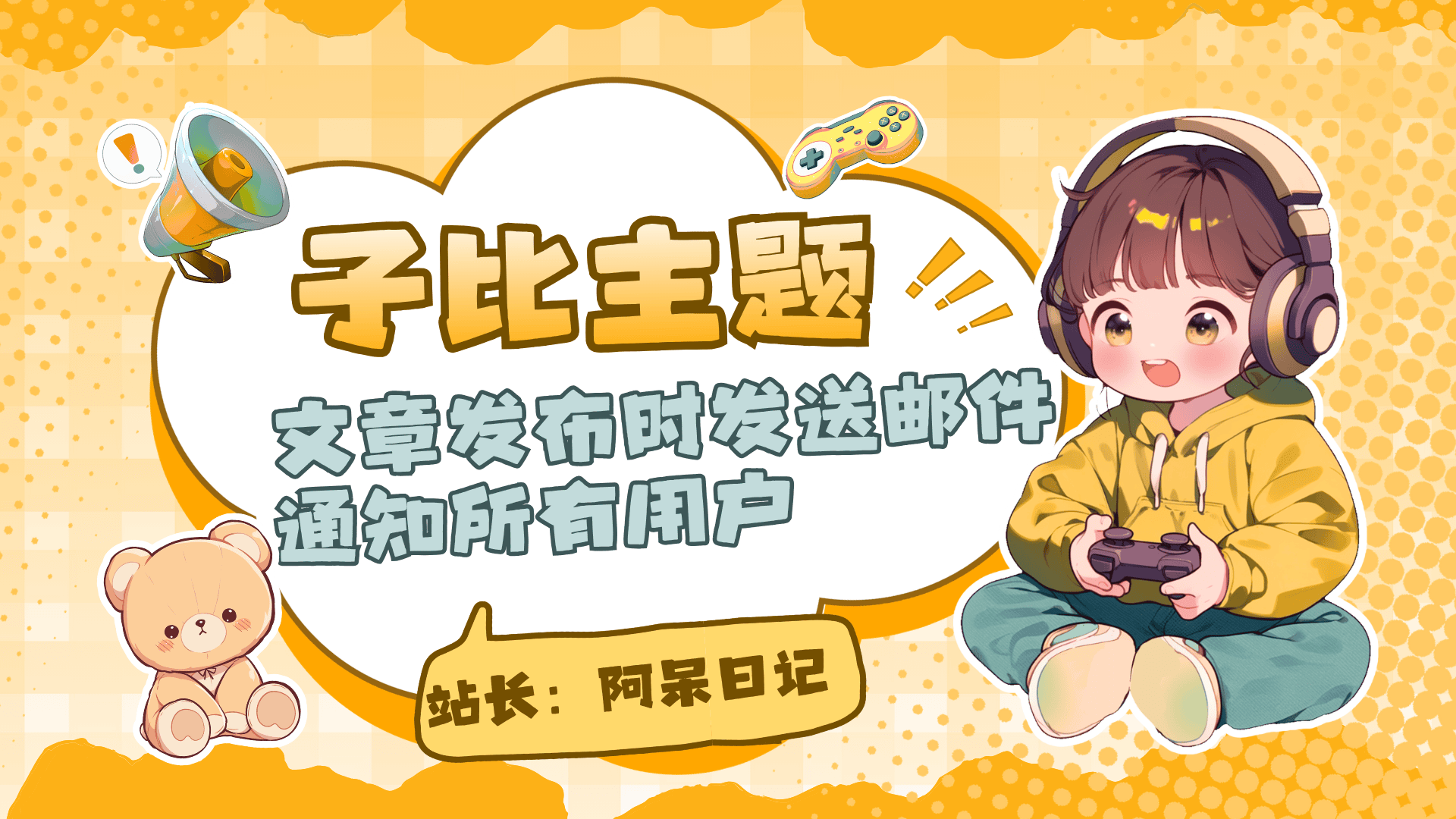 子比主题-文章发布时发送邮件通知所有用户-阿呆日记