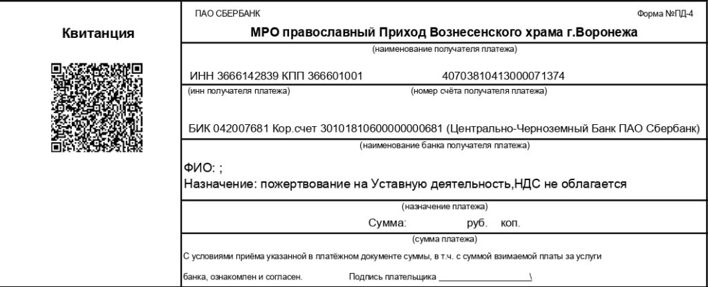 Квитанция для пожертвований: реквизиты и QR-код