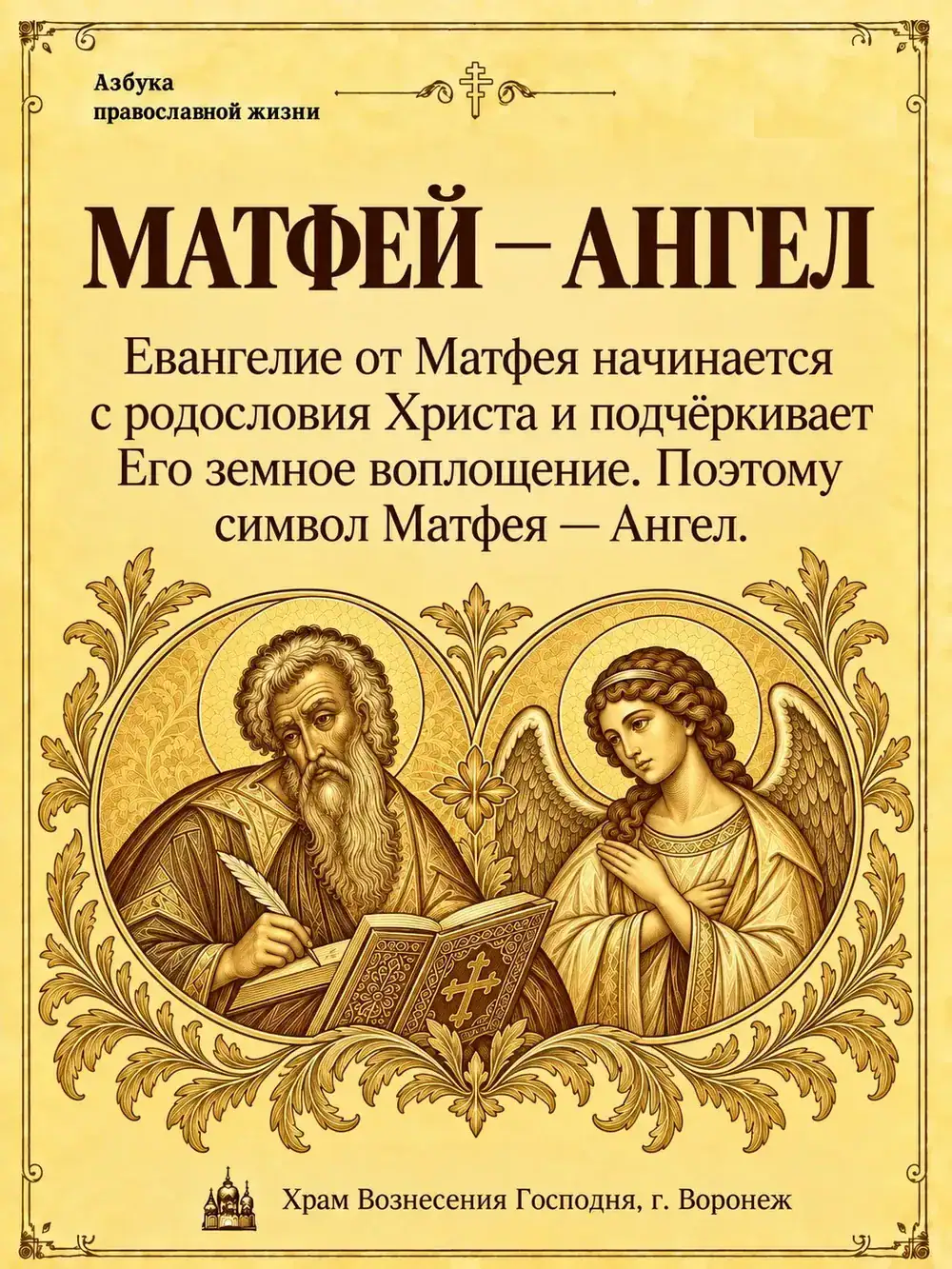 Матфей — Ангел