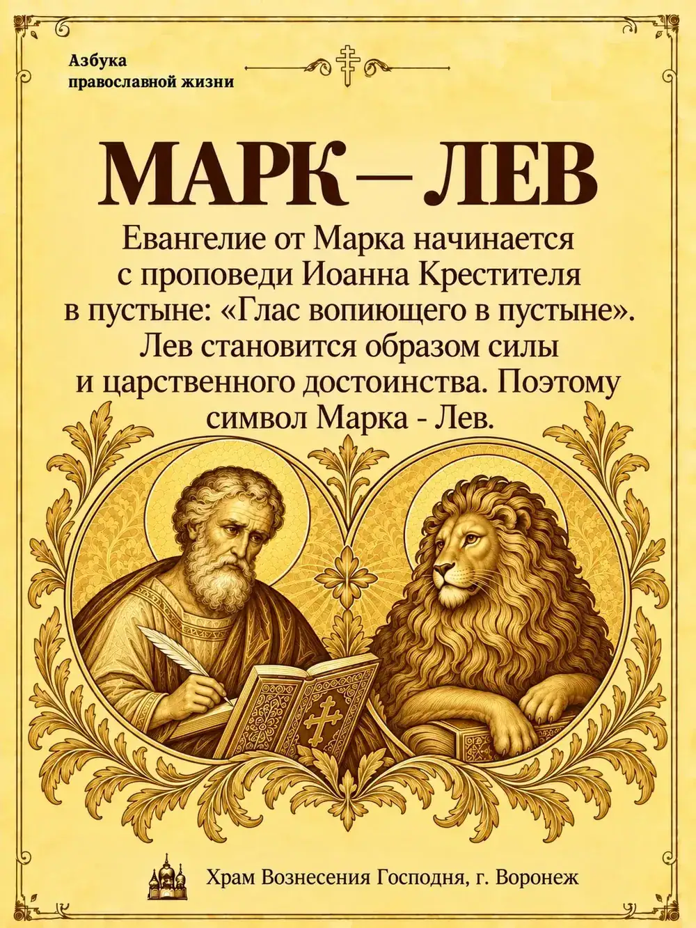 Марк — Лев