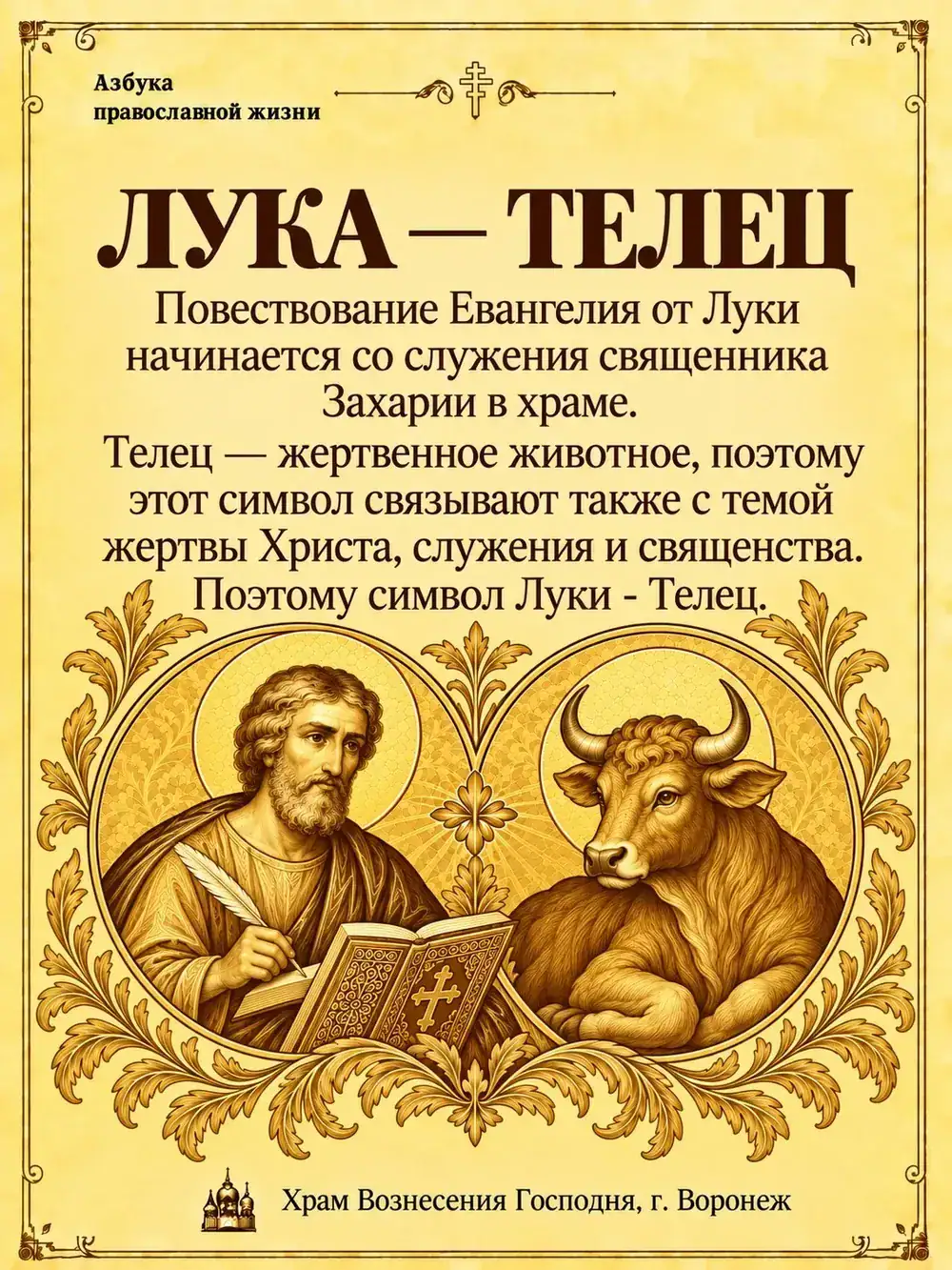Лука — Телец