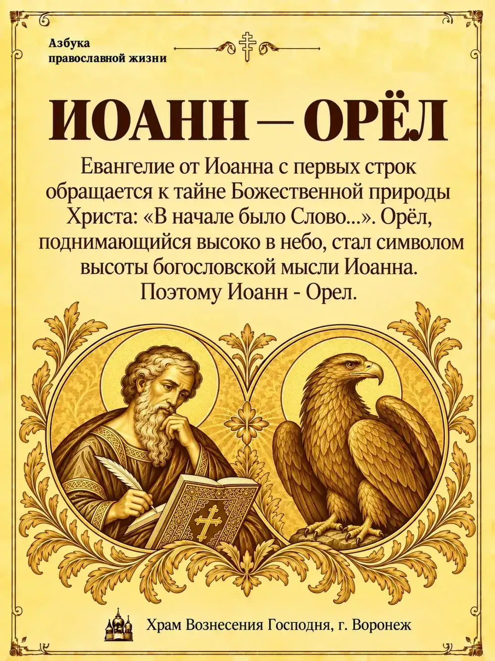 Иоанн — Орёл
