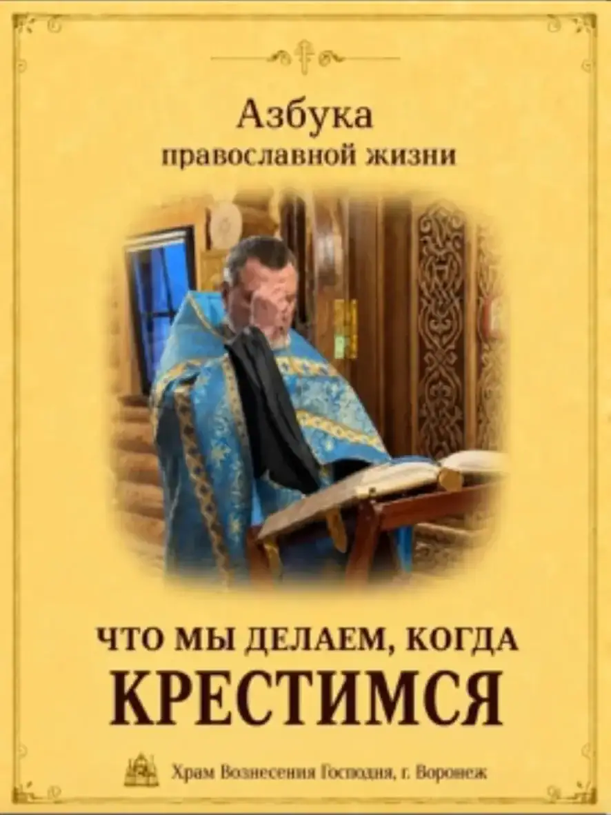 Что мы делаем, когда крестимся