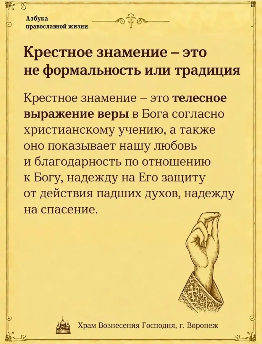 Крестное знамение — не формальность