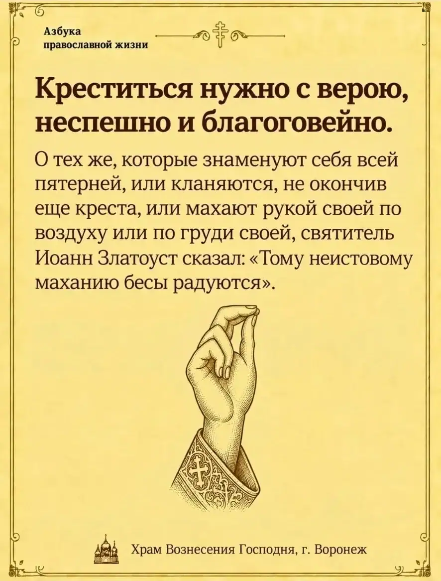 Креститься нужно с верою