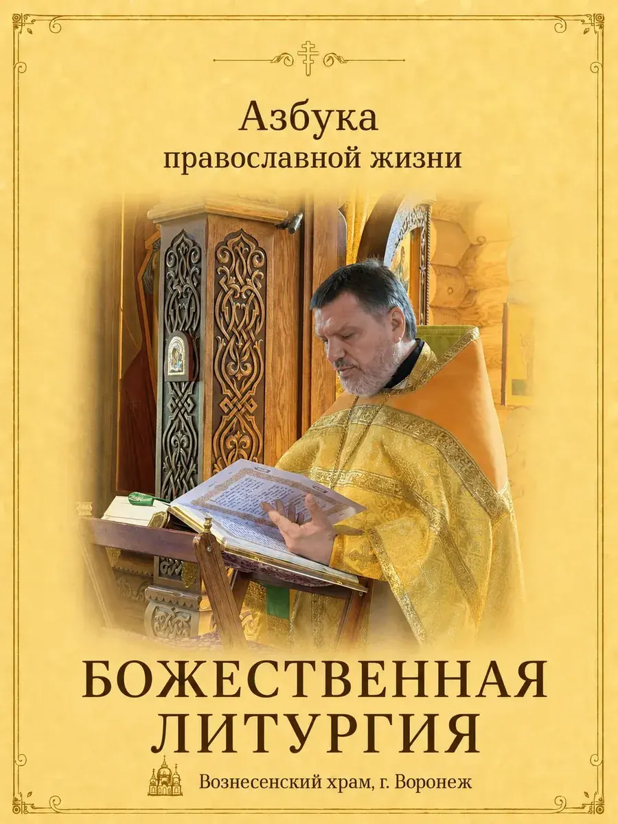 Божественная литургия