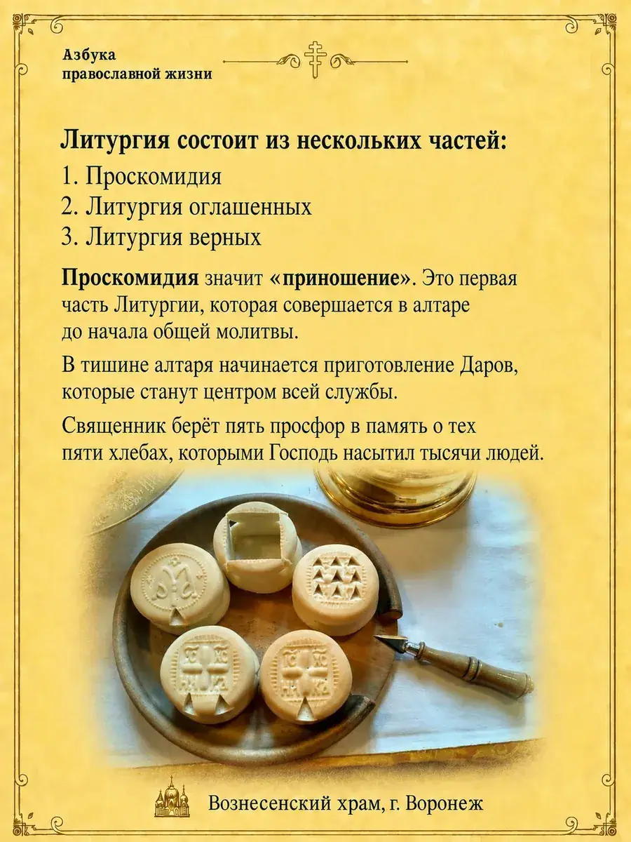 Проскомидия