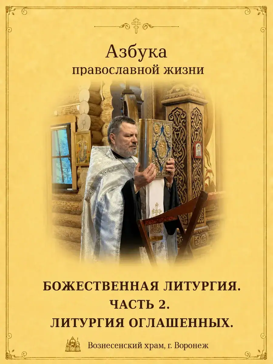 Литургия оглашенных