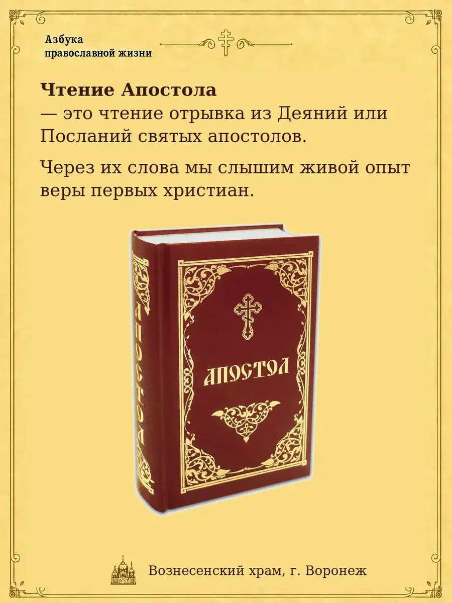 Чтение Апостола