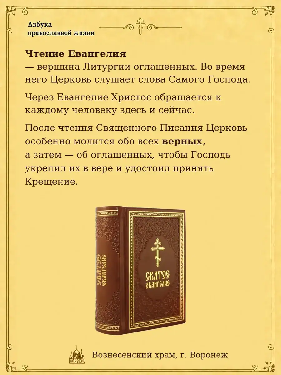 Чтение Евангелия