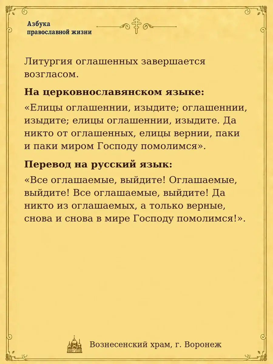 Оглашенные, изыдите
