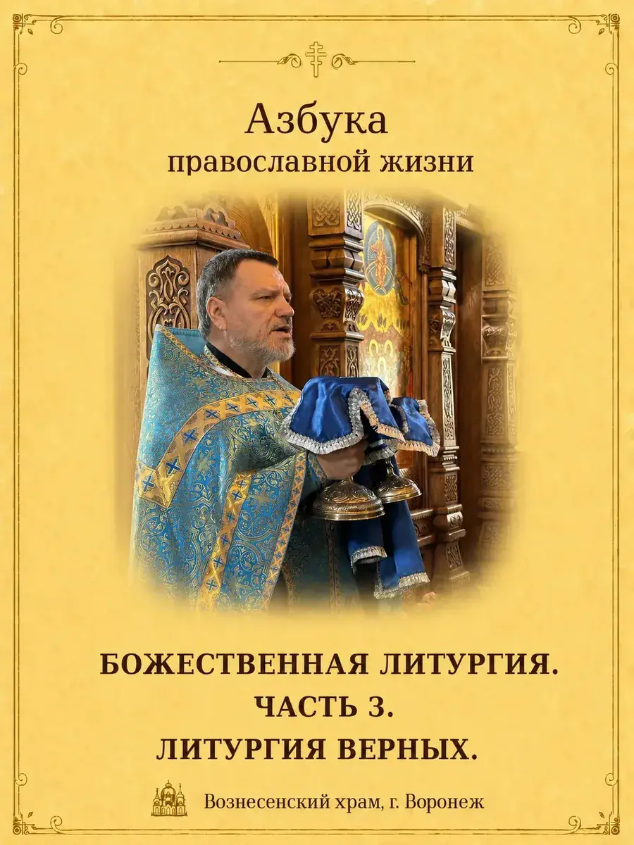 Литургия верных