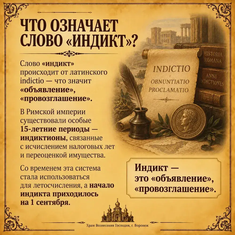 Что означает слово «индикт»?