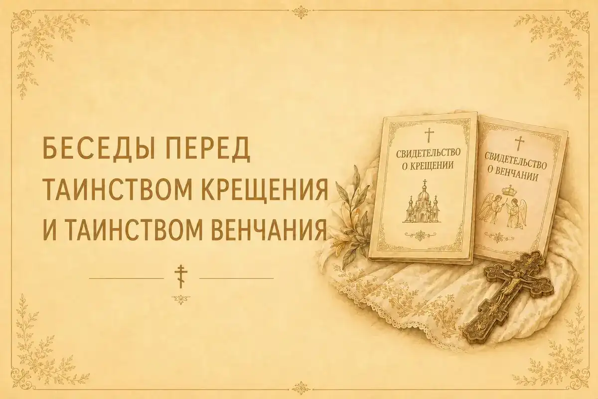 Беседы перед Таинством Крещения и Таинством Венчания