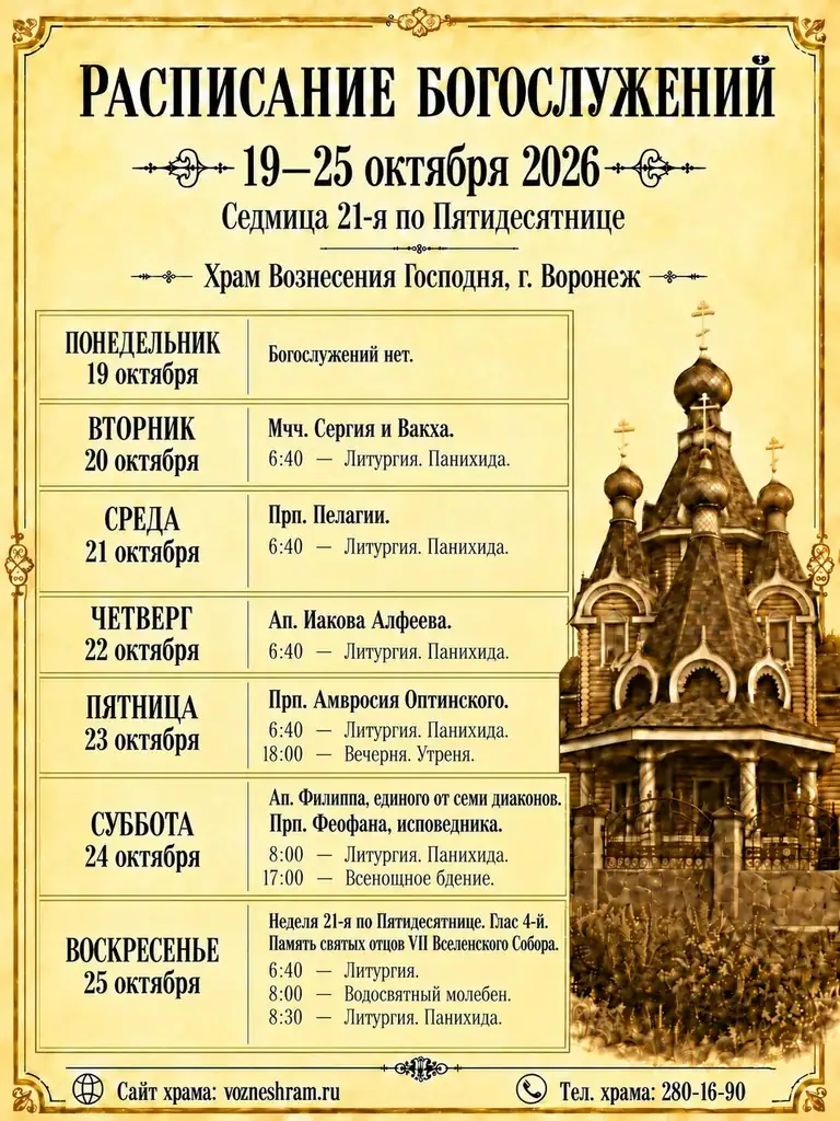 Расписание богослужений храма Вознесения Господня на 19–25 октября 2026 года