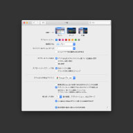 デフォルトのままだともったいない！macOSのシステム環境設定見直し