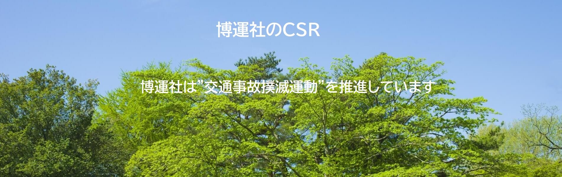 CSR交通事故撲滅運動を推進します