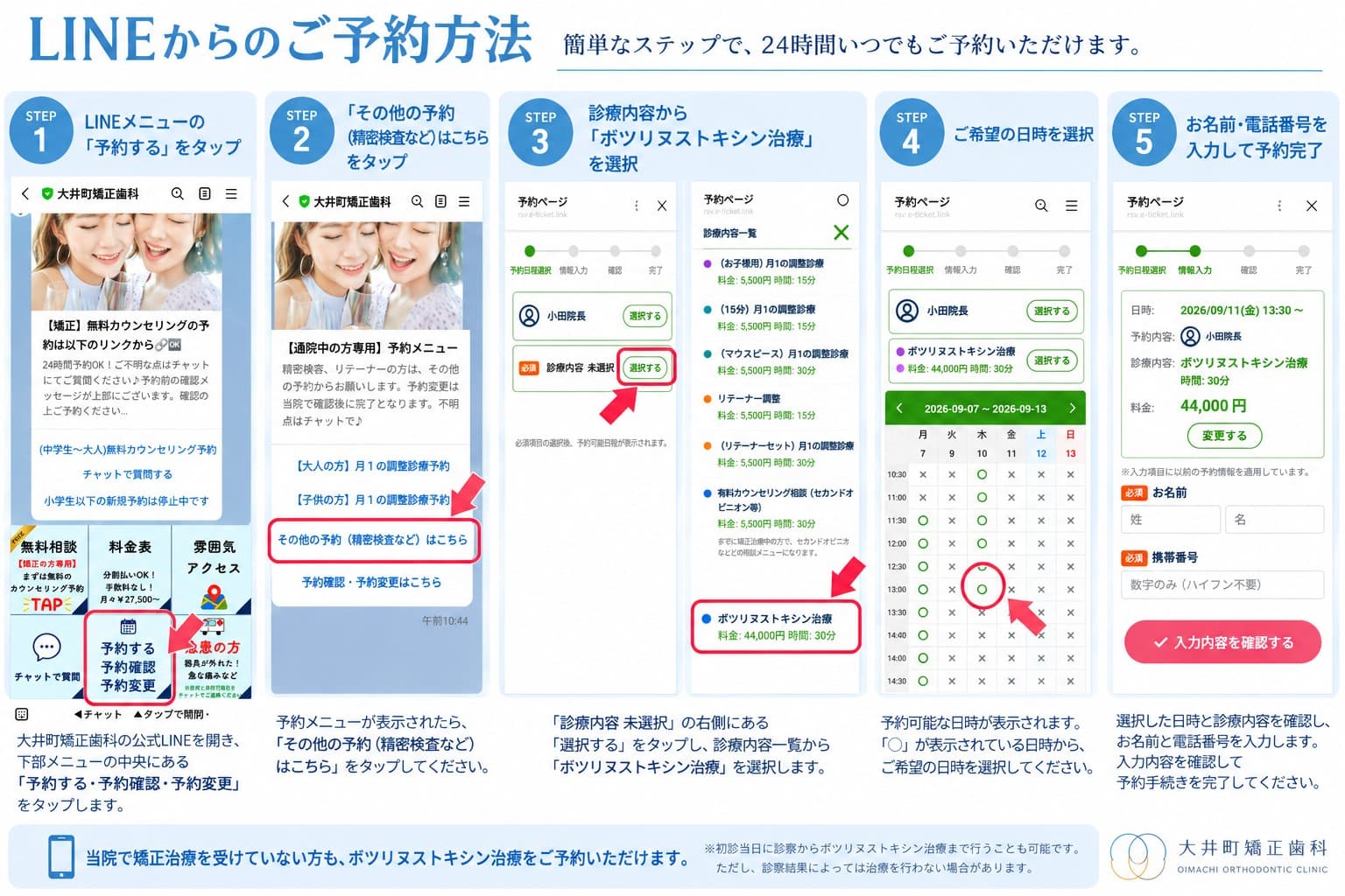 LINEからのボツリヌストキシン治療の予約方法
