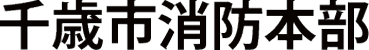 千歳市消防本部_logo