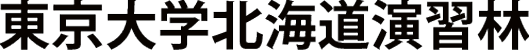 東京大学北海道演習林_logo