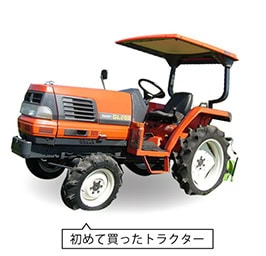 初めて買ったトラクター