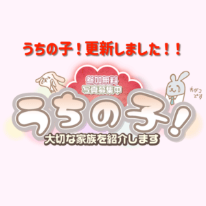 うちの子！を更新しました