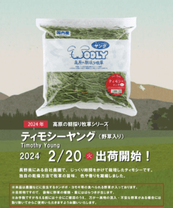 出荷情報 ティモシーヤング(野草入り)