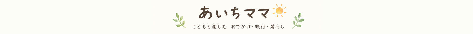 あいちママの「子どもと暮らす」