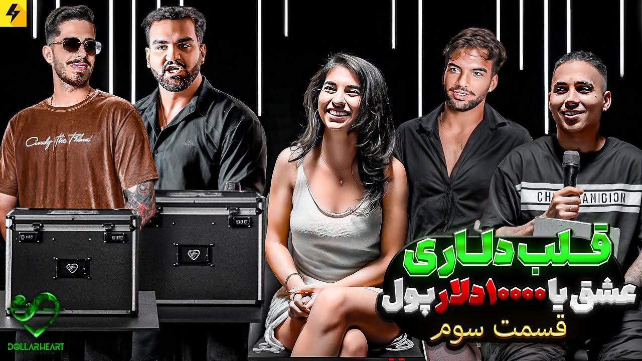 DOLLAR HEART SHOW EP03-قلب دلاری قسمت سوم